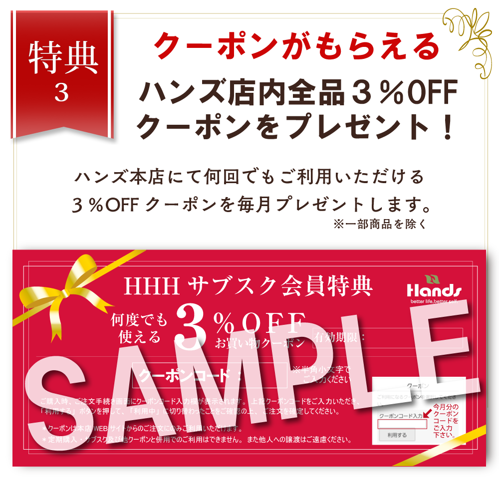 当店で何度でも利用できる3％OFFクーポンを毎月プレゼントします。