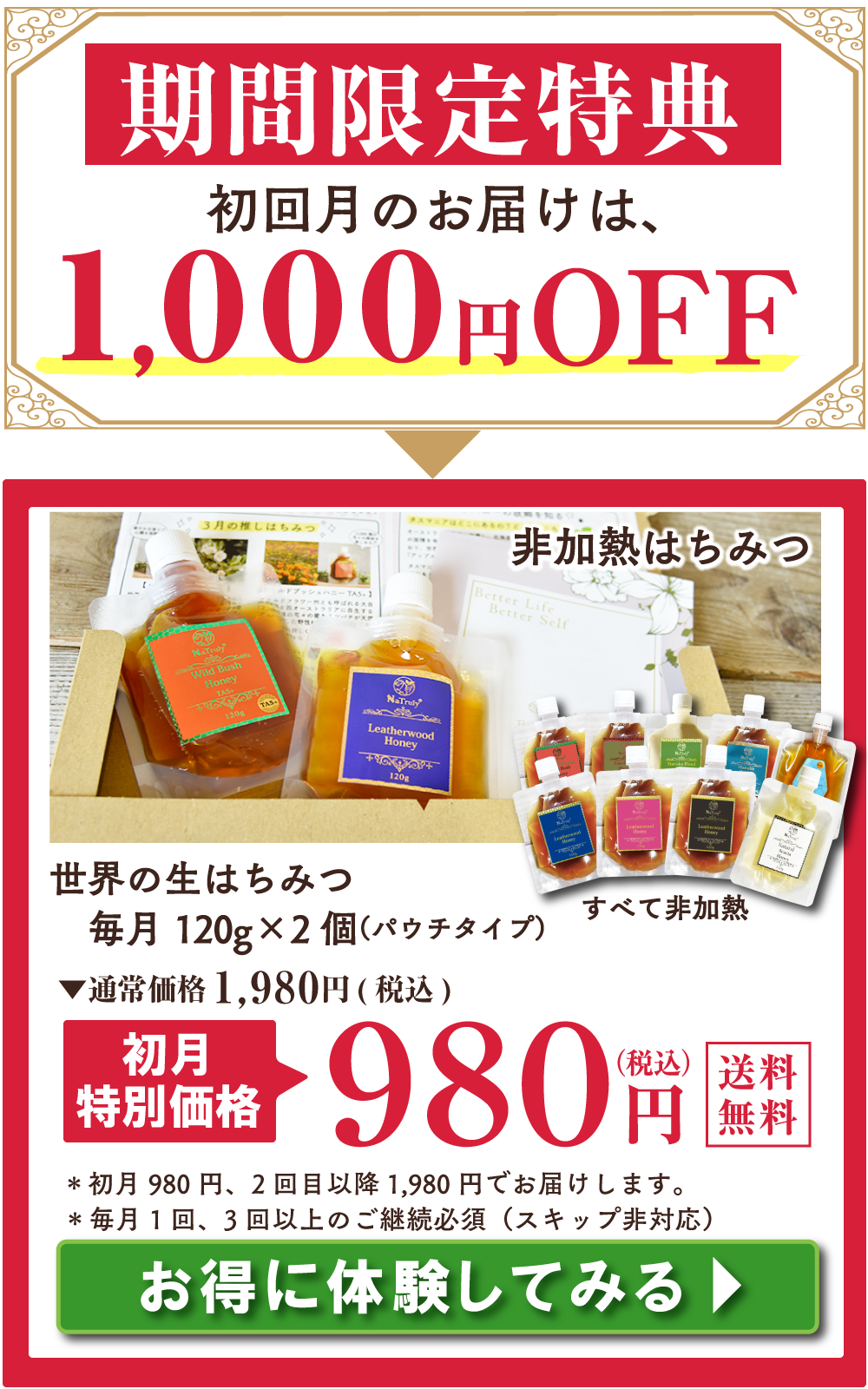 サブスク1ヶ月目は1,980円のところ、980円でお届けします。